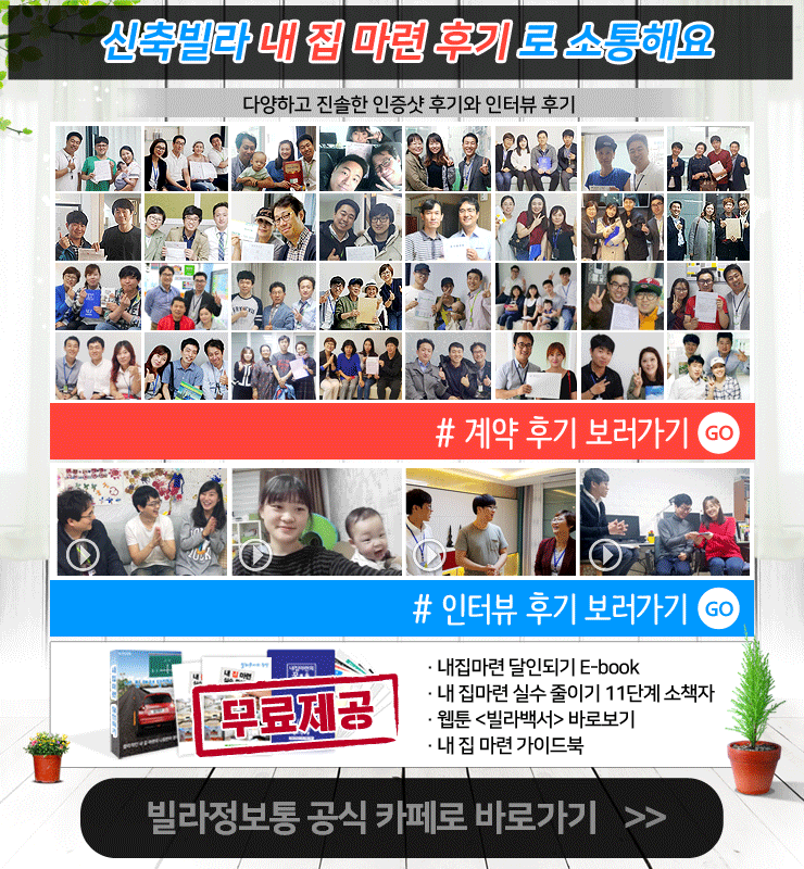 네이버 ‘빌라정보통 카페’에서 5만명이 빌라에 대해 소통하고 있습니다.